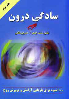 کتاب سادگی درون | انتشارات دایره
