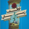 کتاب توقف زمان | انتشارات شمشاد