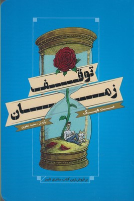 کتاب توقف زمان | انتشارات شمشاد