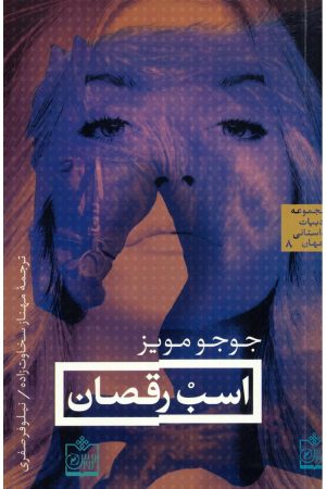 کتاب اسب رقصان | انتشارات فروزش