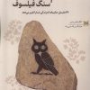 کتاب جغد رواقی و سنگ فیلسوف | انتشارات خزه