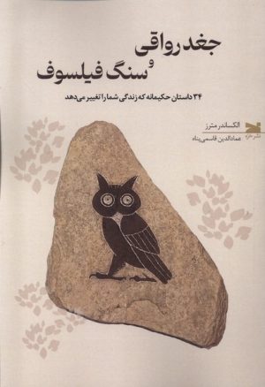 کتاب جغد رواقی و سنگ فیلسوف | انتشارات خزه