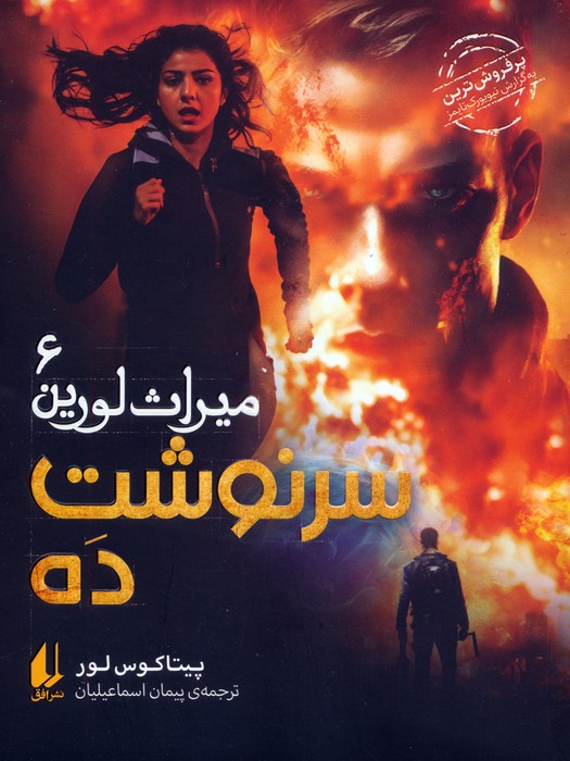 کتاب سرنوشت ده | انتشارات افق