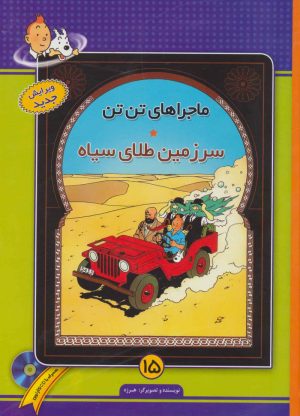 کتاب ماجراهای تن تن (15) | انتشارات فروزش