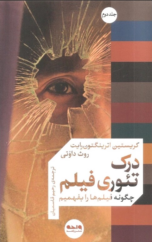 کتاب درک تئوری فیلم (جلد دوم) | انتشارات واحه