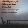 کتاب حل و فصل اختلافات دولت - سرمایه گذار در آنسیترال | انتشارات امین الضرب