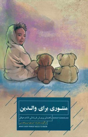 کتاب منتوری برای والدین | انتشارات کتاب خوانا