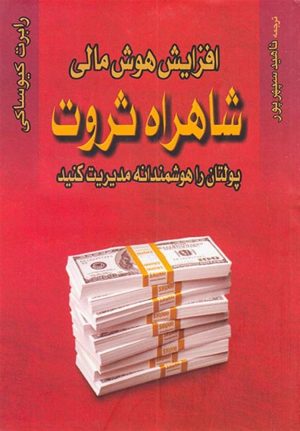 کتاب افزایش هوش مالی شاهراه ثروت | انتشارات آوین
