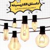 کتاب الکتریسیته | انتشارات نشر شهر