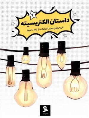 کتاب الکتریسیته | انتشارات نشر شهر