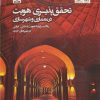 کتاب تحقق پذیری هویت در معماری و شهرسازی | انتشارات فکر نو