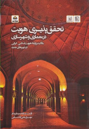 کتاب تحقق پذیری هویت در معماری و شهرسازی | انتشارات فکر نو