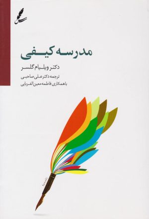 کتاب مدرسه کیفی | انتشارات سایه سخن