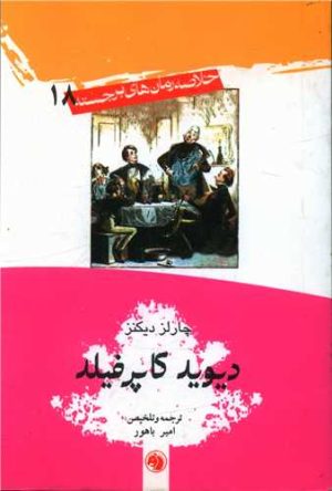 کتاب دیوید کاپرفیلد | انتشارات امیرکبیر