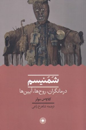 کتاب شمنیسم | انتشارات حکمت
