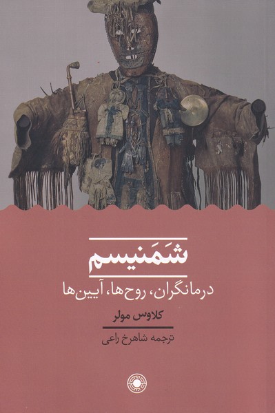 کتاب شمنیسم | انتشارات حکمت