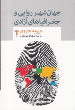 کتاب جهان شهر روایی و جغرافیاهای آزادی | انتشارات آشیان