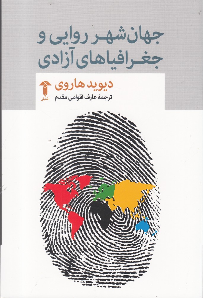 کتاب جهان شهر روایی و جغرافیاهای آزادی | انتشارات آشیان