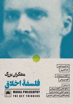 کتاب متفکران بزرگ فلسفه ی اخلاق | انتشارات لگا