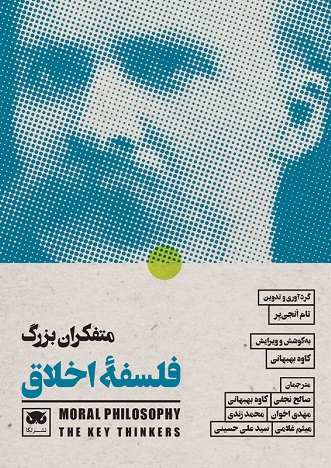 کتاب متفکران بزرگ فلسفه ی اخلاق | انتشارات لگا