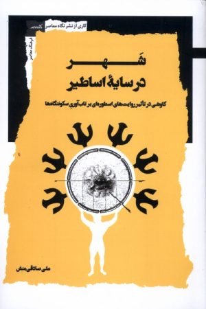 کتاب شهر در سایه اساطیر | انتشارات نگاه معاصر