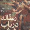 کتاب رساله در باب خشم | انتشارات نقش و نگار