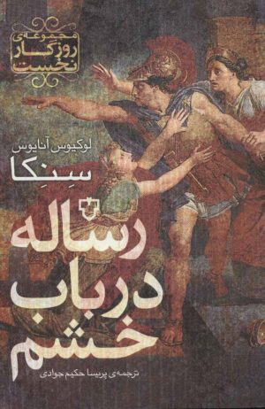 کتاب رساله در باب خشم | انتشارات نقش و نگار