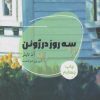 کتاب سه روز در ژوئن | انتشارات شالگردن