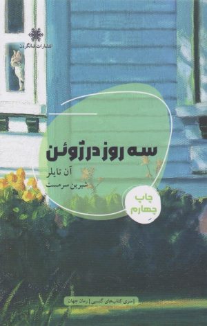 کتاب سه روز در ژوئن | انتشارات شالگردن