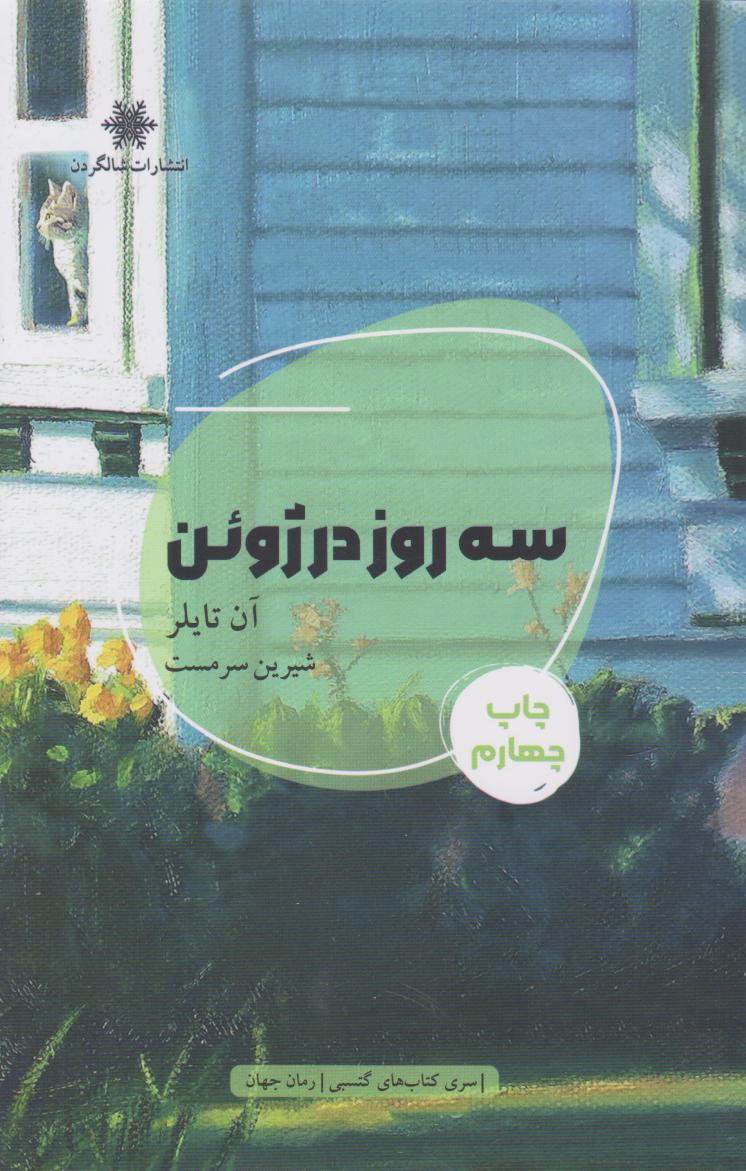 کتاب سه روز در ژوئن | انتشارات شالگردن