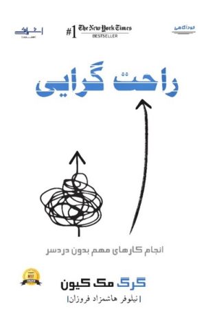 کتاب راحت گرایی | انتشارات اشراقی