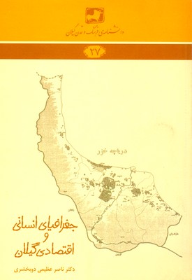 کتاب جغرافیای انسانی و اقتصادی گیلان | انتشارات فرهنگ ایلیا