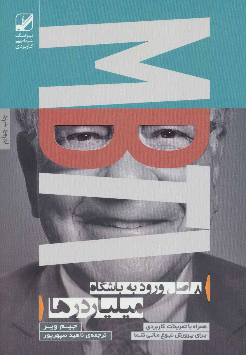 کتاب 8 اصل ورود به باشگاه میلیاردرها | انتشارات بنیاد فرهنگ زندگی