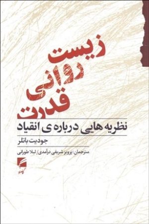 کتاب زیست روانی قدرت | انتشارات گام نو
