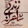 کتاب راه کوتاه سفر طولانی 2: زندگی شاعرانه | انتشارات فرهنگان