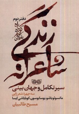 کتاب راه کوتاه سفر طولانی 2: زندگی شاعرانه | انتشارات فرهنگان
