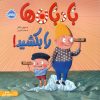 کتاب بادبان‌ها را بکشید! | انتشارات پرتقال