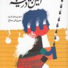 کتاب آئین در آیینه | انتشارات صراط