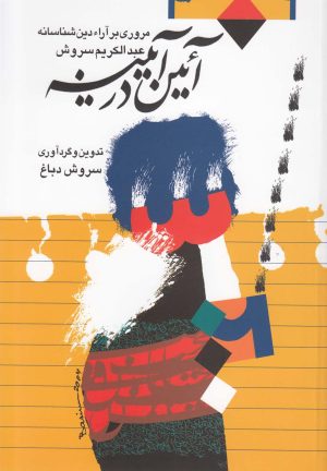 کتاب آئین در آیینه | انتشارات صراط