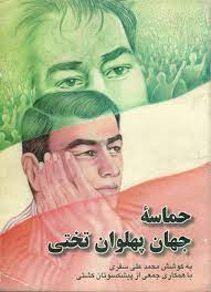 کتاب حماسه جهان پهلوان تختی | انتشارات نامک