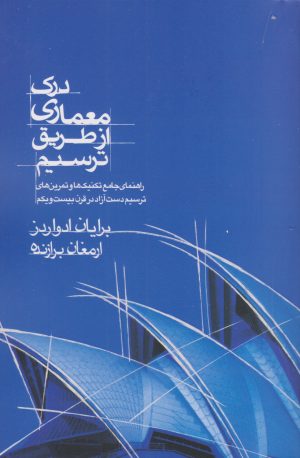 کتاب درک معماری از طریق ترسیم | انتشارات کتاب وارش