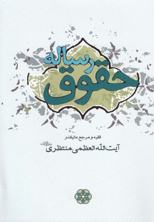 کتاب رساله حقوق | انتشارات سرایی