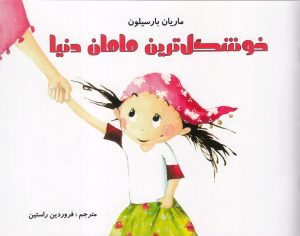کتاب خوشگل ترین مامان دنیا | انتشارات مرغابی