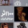 کتاب ۱۰۰ اثر موزه ای ایران | انتشارات اگر