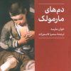 کتاب دم‌های مارمولک | انتشارات کتابسرای میردشتی