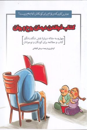 کتاب کتاب خواندن درمان روح و روان | انتشارات خانه کتاب