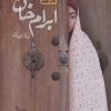 کتاب ابرام خان | انتشارات آداش