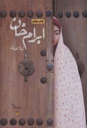 کتاب ابرام خان | انتشارات آداش