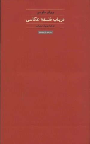 کتاب در باب فلسفه عکاسی | انتشارات حرفه نویسنده