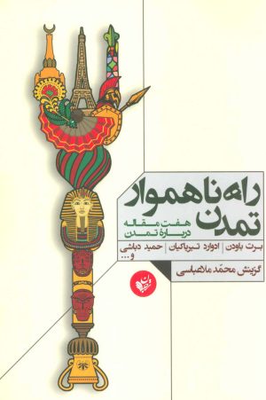 کتاب راه ناهموار تمدن | انتشارات ترجمان